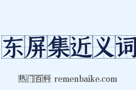 东屏集近义词是什么意思的图片